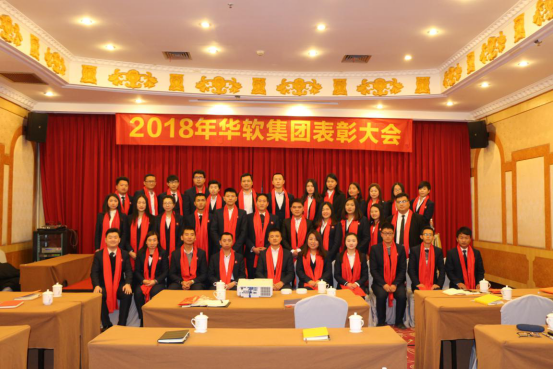 華軟集團2018年華軟集團內部年會及優秀員工表彰大會